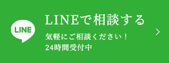 LINEで相談する